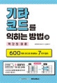 기타코드를 익히는 방법과 약간의 이론 (600개의 코드로 안내하는 7가지 법칙)