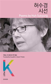 허수경 시선  = Poems by Huh Sukyung