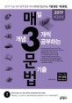 매3문법 매일 개념 3개씩 공부하는 문법 기출 (2019 수능 국어 영역 문법 대비,매3비 짝꿍 국어 문법 완벽 대비서)