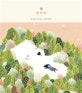 숲 강아지 : 낭소의 몽글몽글 그림 에세이