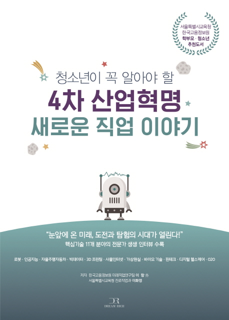(청소년이 꼭 알아야 할) 4차 산업혁명 새로운 직업 이야기