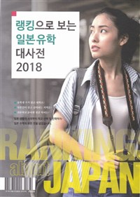 (랭킹으로보는) 일본유학 대사전 2018