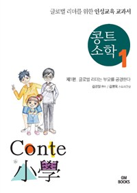 콩트 소학 : 글로벌 리더를 위한 인성교육 교과서. 1 : 글로벌 리더는 부모를 공경한다