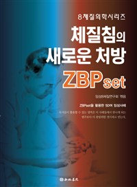 체질침의 새로운 처방, ZBPset