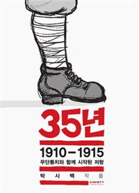 35년 1 (1910-1915 무단통치와 함께 시작된 저항) : 1910~1915 무단통치와 함께 시작된 저항
