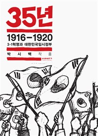 35년.2,1916-1920:3·1혁명과대한민국임시정부