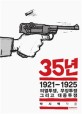 35년. 3 : 1921~1925 의열투쟁, 무장투쟁, 그리고 대중투쟁