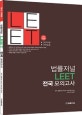법률저널 LEET 전국 모의고사 (엄선 3회분)