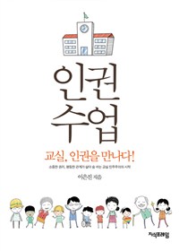 인권수업:교실,인권을만나다!