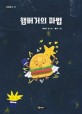 햄버거의 마법 :박선미 동시집 