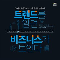 트렌드를 알면 비즈니스가 보인다 : '트렌드 혁신'으로 고객의 기대를 넘어서라