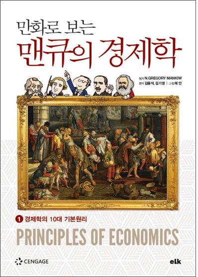 (만화로 보는) 맨큐의 경제학. 1, 경제학의 10대 기본원리 표지