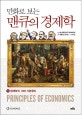 만화로 보는 맨큐의 경제학 1 (경제학의 10대 기본원리)