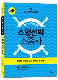 (해기사 시험대비) 소형선박 조종사 : 한권으로 끝내기