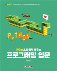 (파이선으로 쉽게 배우는) 프로그래밍 입문