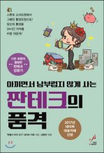 (아끼면서 남부럽지 않게 사는)짠테크의 품격 : 스튜핏 소비요정에서 그뤠잇 통장요정으로! 당신의 통장을 24시간 지켜줄 비법 대공개!