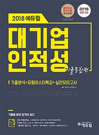 (2018 에듀월)대기업 인적성 : 기출분석+유형마스터특강+실전모의고사
