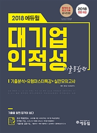 (2018 에듀윌) 대기업 인적성  : 기출통합편 / 에듀윌 기업취업연구소 편저