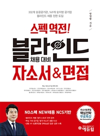 스펙역전! 블라인드  채용 대비 자소서&면접