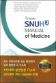 SNUH Manual of Medicine