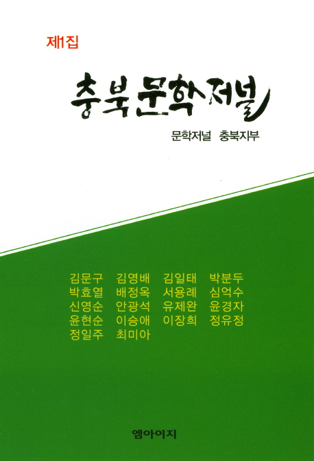 충북문학저널. 제1집