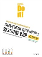 Do it! 자료구조와 함께 배우는 알고리즘 입문