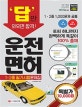 토씨 하나까지 완벽하게 똑같이 100% 출제 운전면허 1ㆍ2종 필기시험문제집 (2018)