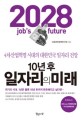 10년후 일자리의 미래 : 4<span>차</span>산업혁명 시대의 대한민국 일자리 전망