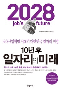 10년 후 일자리의 미래- [전자책] = 2028 job's future