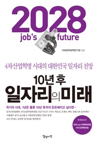 10년 후 일자리의 미래 = 2028 job`s future