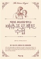 자존감, 효능감을 만드는 버츄프로젝트 수업 (할 수 있는 아이, 나를 믿는 아이, 버츄프로젝트)