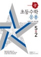 디딤돌 초등 학 5-2 (2018)