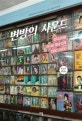 변방의 사운드 : 모더니티와 아시안 팝의 전개 1960~2000