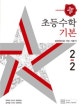 디딤돌 기본 초등 수학 2-2 (2018)