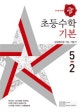 디딤돌 기본 초등 수학 5-2 (2018)