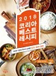 (2018) 코리아 베스트 레시피 : 800만 이밥차 독자가 선정한 인기 요리 200 