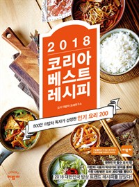 (2018)코리아 베스트 레시피 : 800만 이밥차 독자가 선정한 인기 요리 200  