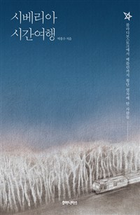 시베리아 시간여행 (블라디보스토크에서 베를린까지 횡단 열차에 탄 사람들)