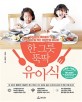 한 그릇 뚝딱 유아식: 닥터오의 육아일기 속 편식 없이 잘 먹는 영양만점 레시피