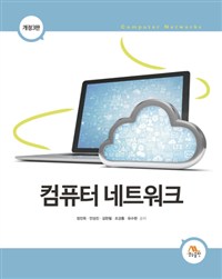 컴퓨터 네트워크 = Computer networks