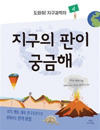 지구의 판이 궁금해 :지각, 맨틀, 대륙, 판구조론으로 알아보는 판의 비밀 