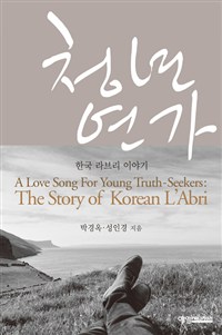 청년 연가 : 한국 라브리 이야기 = A Love Song For Young Truth-Seekers: The Story of Korean L'Abri