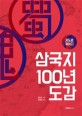 (지도로 읽는다) 삼국지 100년 도감 - [전자책] / 바운드 지음  ; 전경아 옮김