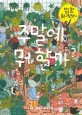 뇌가 놀고 싶을 때 숨은 그림 찾기 - 주말에 뭐 할까?