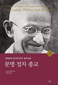마하트마 간디의 도덕 정치사상. 1 : 문명 정치 종교