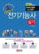 초스피드 전기기능사 실기 (2019, 실기시험 시 작업과정 ALL 컬러판)