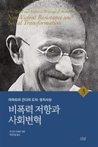 마하트마 간디의 도덕 정치사상. 3 : 비폭력 저항과 사회변혁