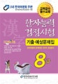 한자능력검정시험 8급 기출예상문제집 (2018)