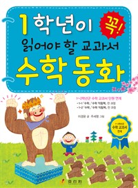 (1.2학년이 꼭! 읽어야 할 교과서) 수학 동화:[과제] 