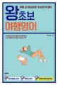 왕초보 여행영어 (여행 갈 때 필요한 최소한의영어)